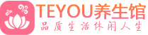 长沙望城柔式按摩spa会所长沙望城高端养生馆_Teyou养生